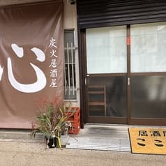 炭火居酒屋 心 2