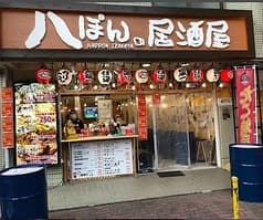 八ぽんの居酒屋 2