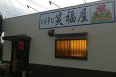 お食事処 笑福屋 2