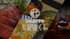 SOBA DINING そば松くん 2