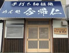 手打ち饂飩 めん処 今帰仁 2