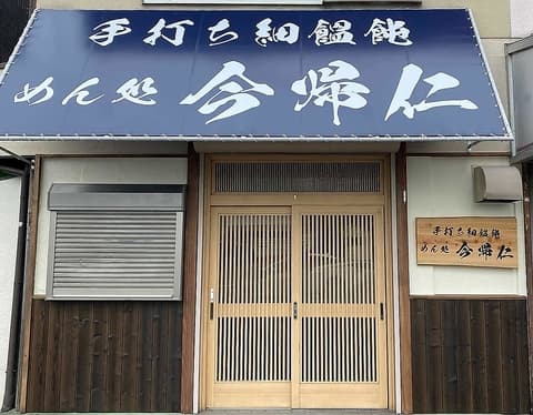 手打ち饂飩 めん処 今帰仁