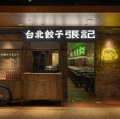 台北餃子 張記 ホワイティうめだ 2