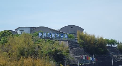 長崎外国語大学