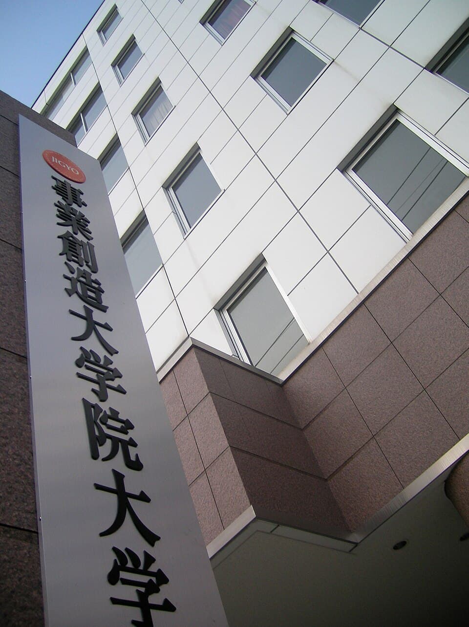 事業創造大学院大学