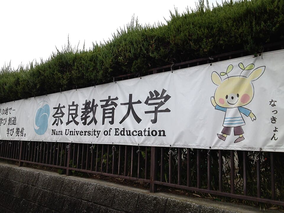 奈良教育大学