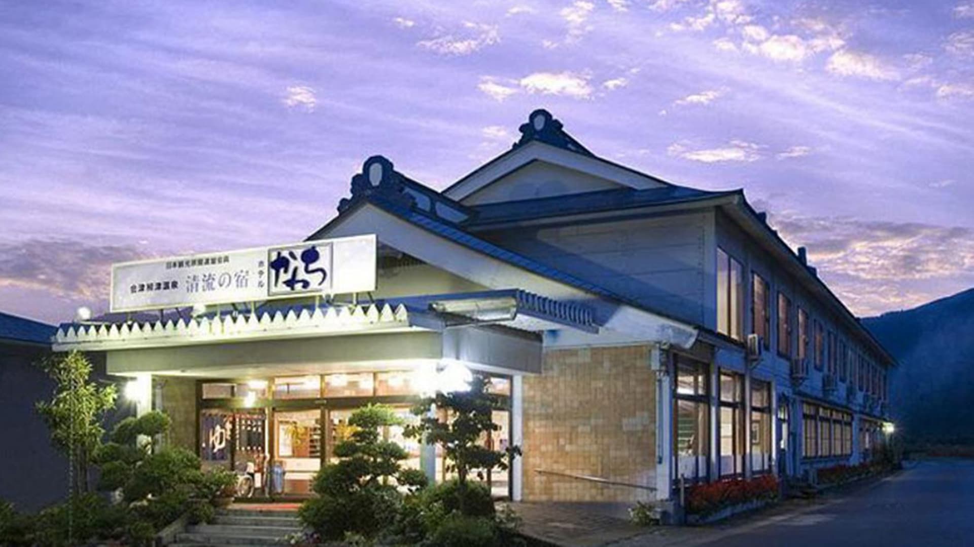 会津柳津温泉 瀞流の宿 かわち