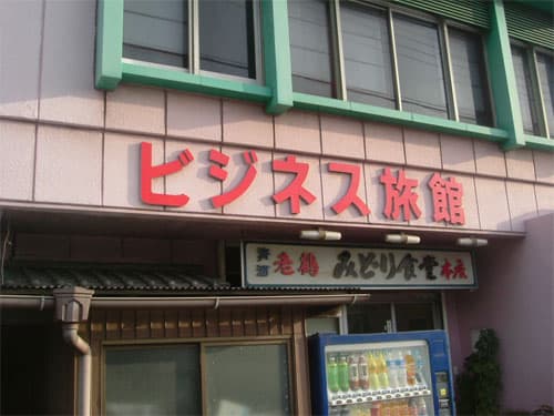 ビジネス旅館 みどり