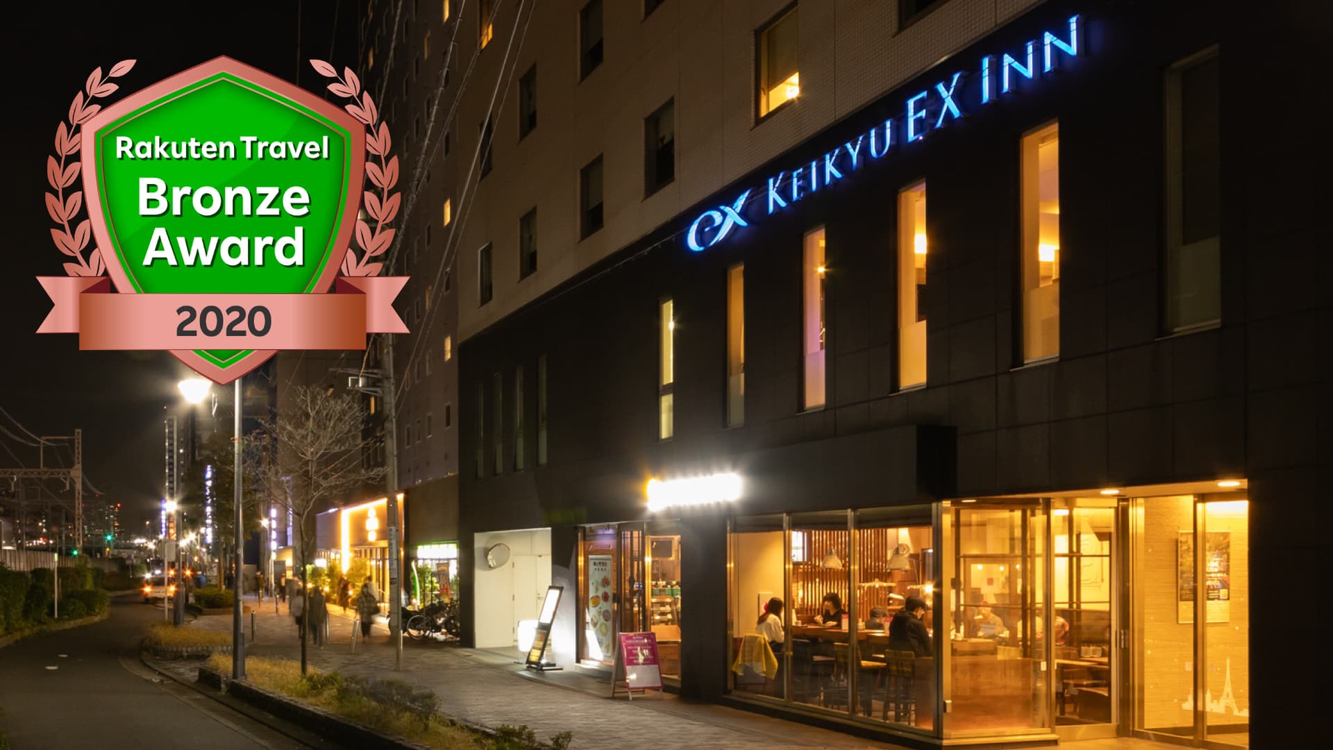 京急EXイン横浜駅東口(きた東口)(2026年2月27日リニューアルオープン)