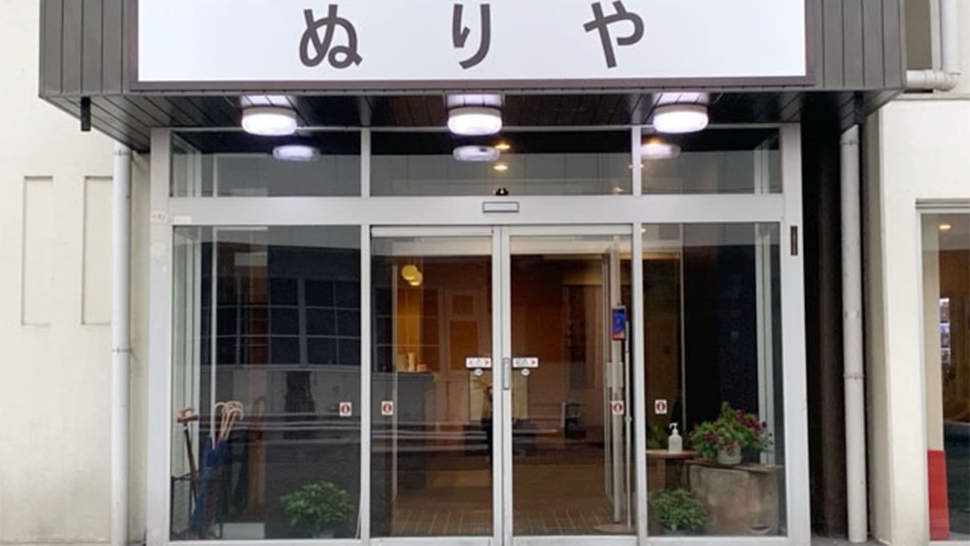 塩原温泉 心づくしの宿 ぬりや