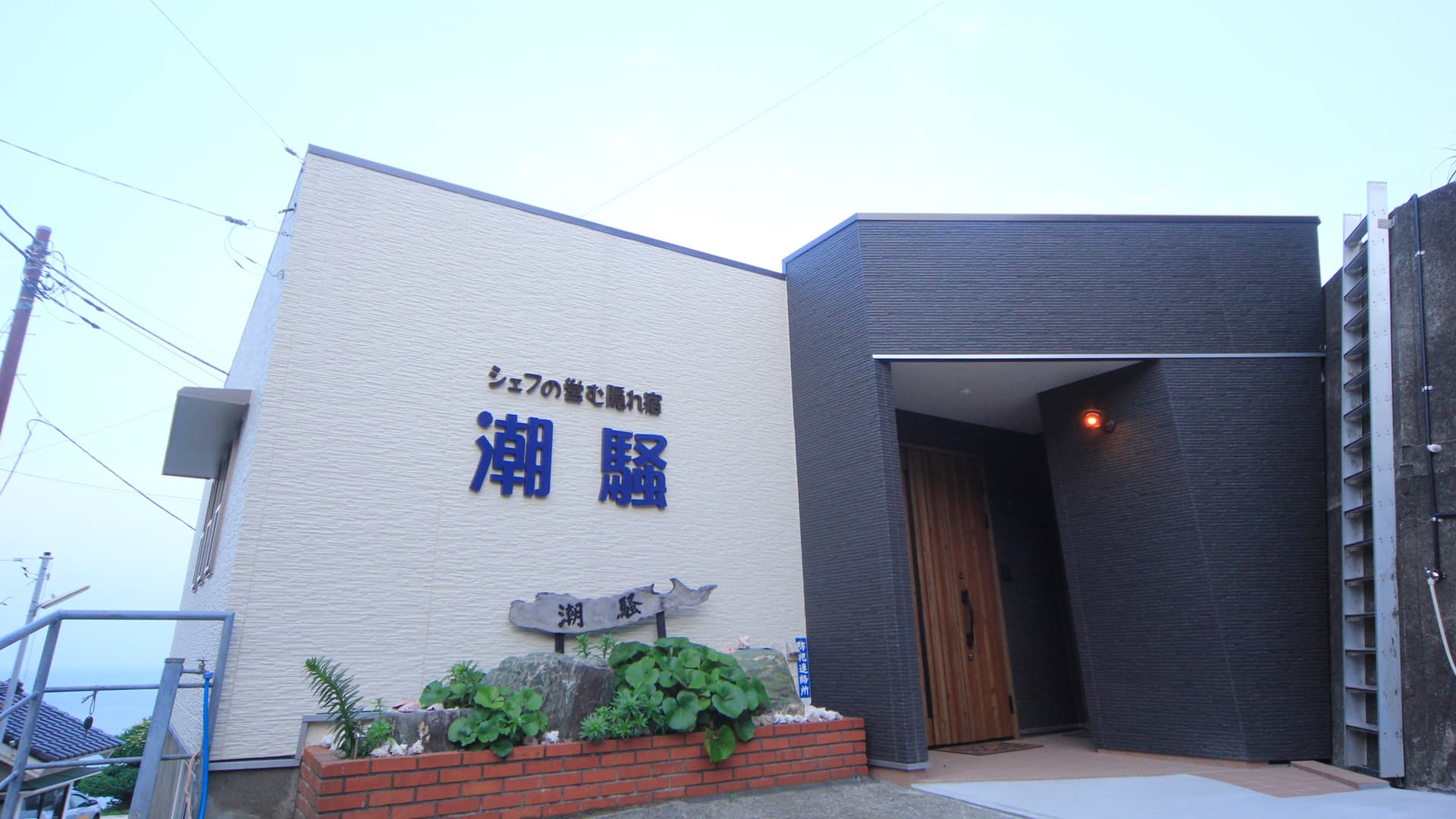 シェフが営む隠れ宿 潮騒