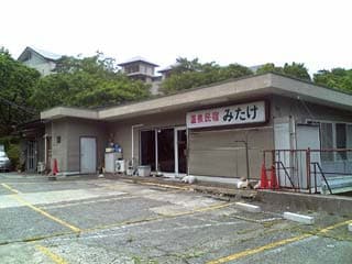 温泉民宿 みたけ