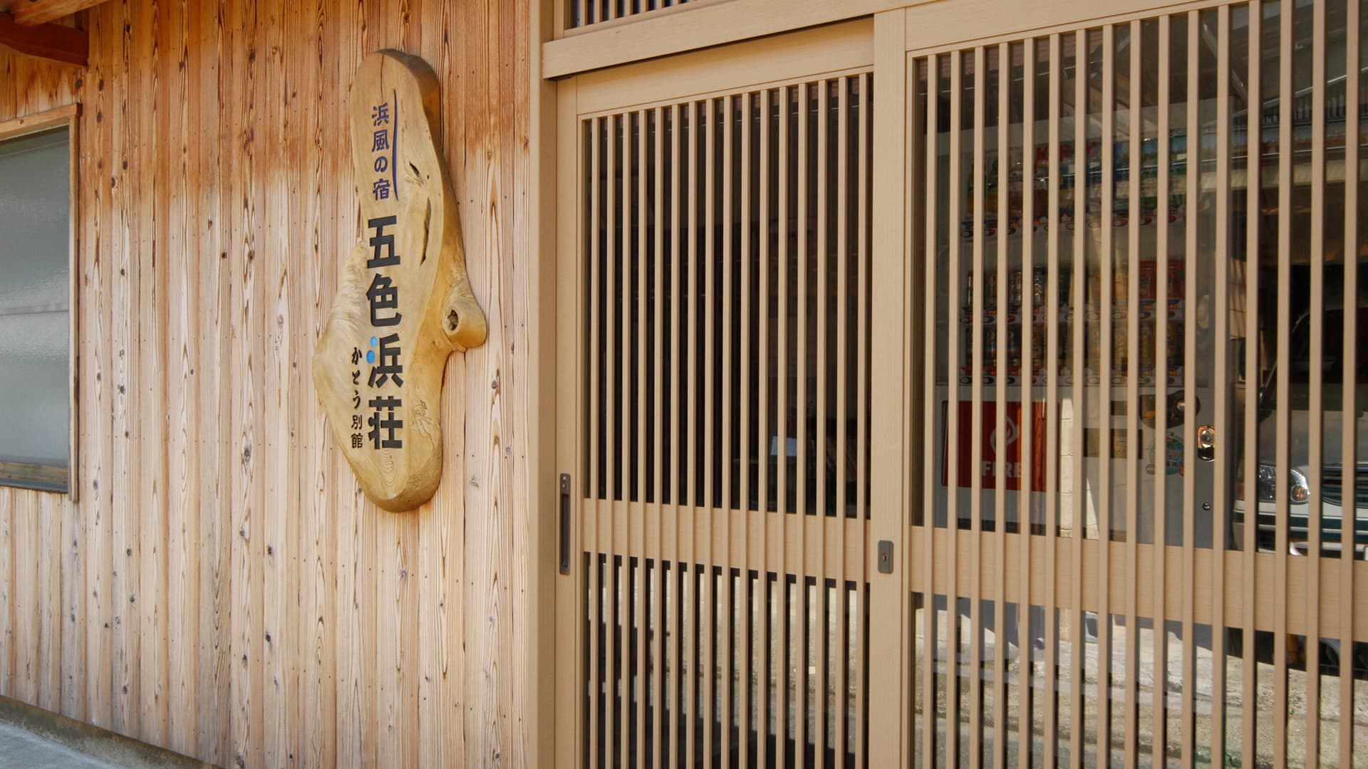 夕日ヶ浦温泉 浜風の宿 五色浜荘 かとう別館