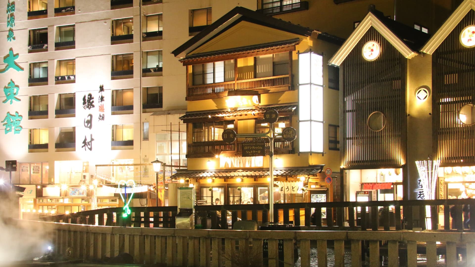 草津温泉 お宿 平の家