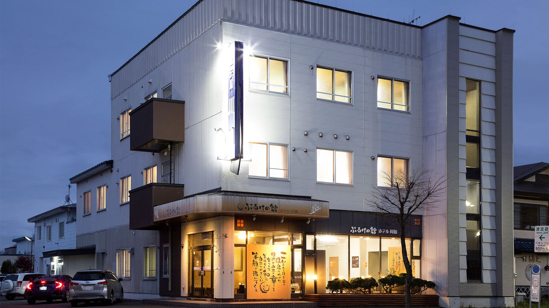 標津川温泉 ぷるけの館 ホテル川畑