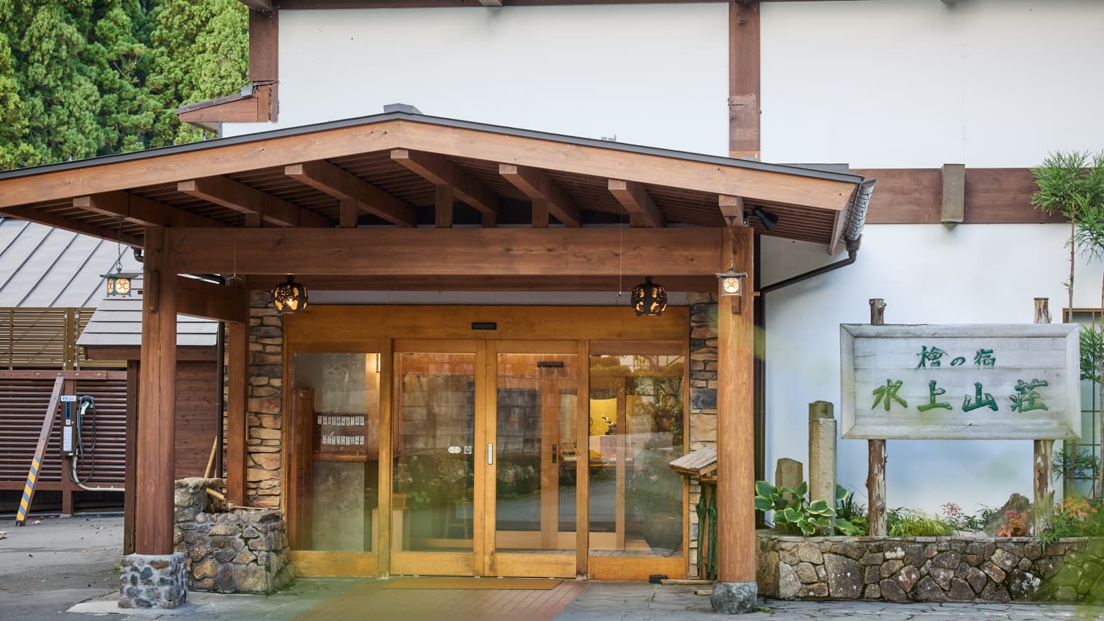 谷川温泉 檜の宿 水上山荘