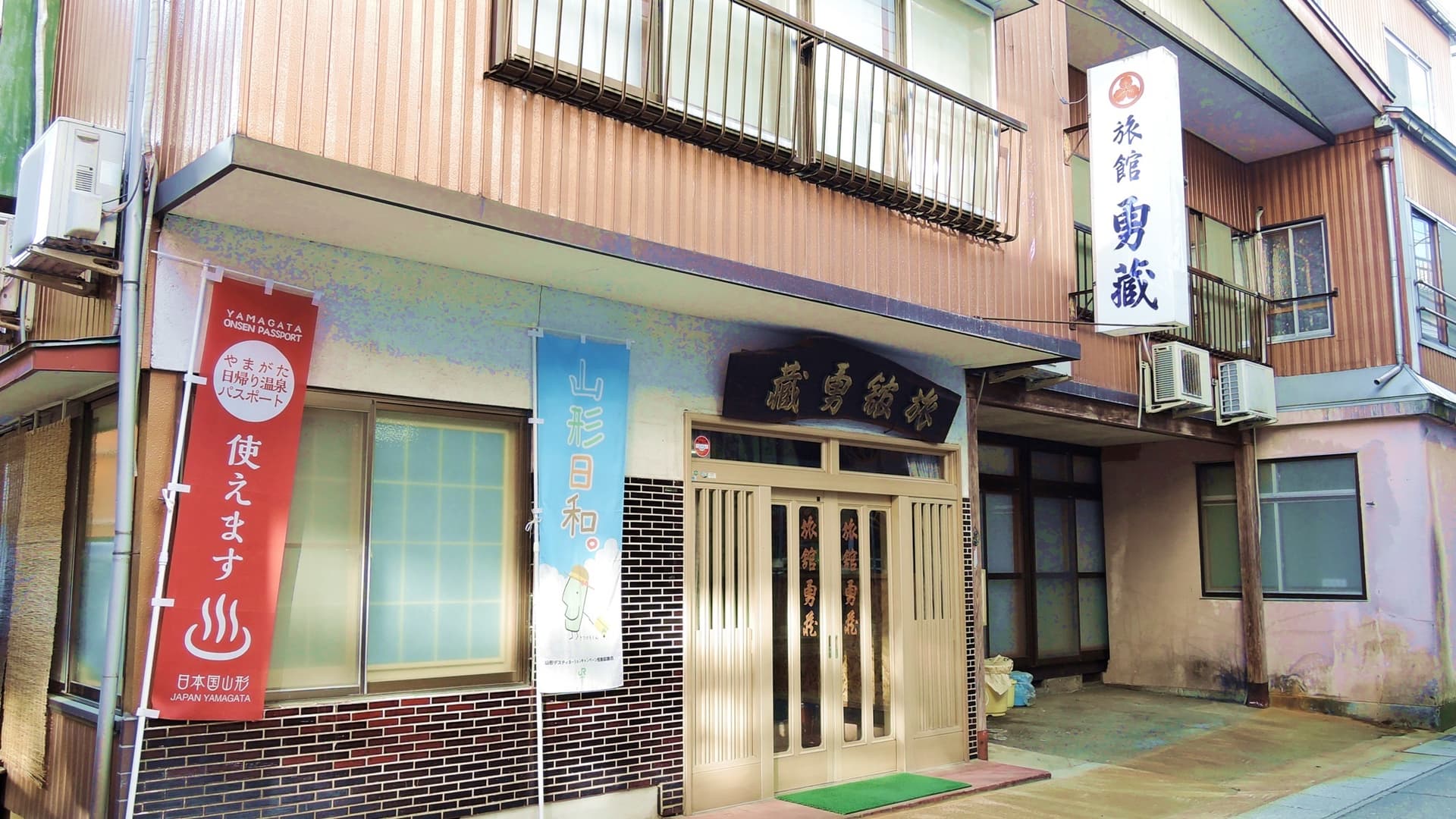 肘折温泉 旅館勇蔵