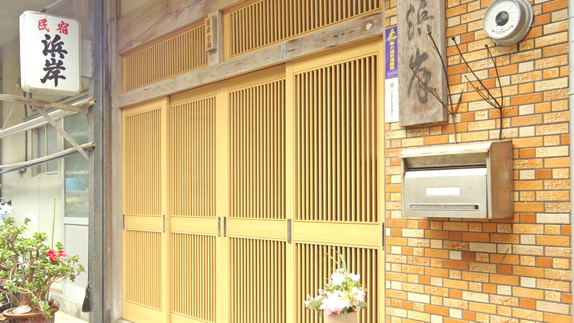 わんこと泊まれる漁師の宿 浜岸