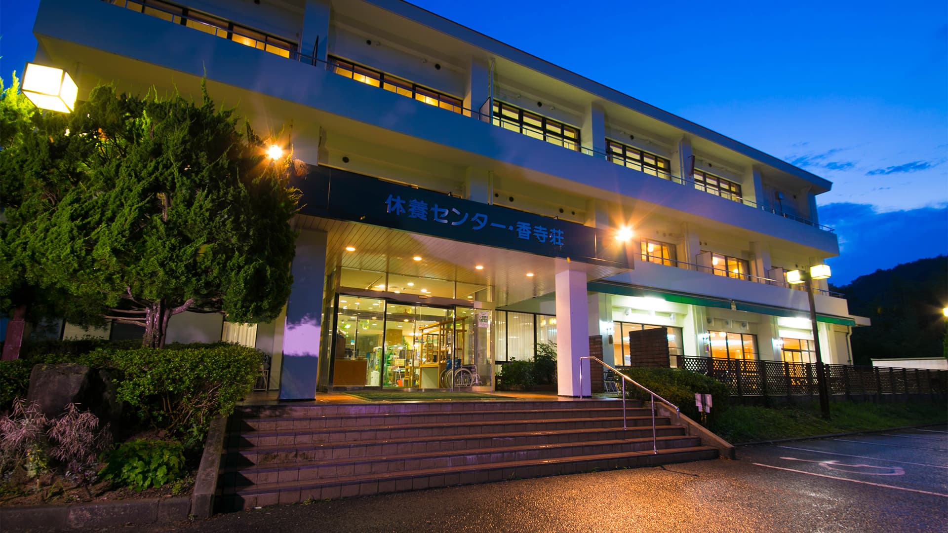 姫路市休養センター こうでら温泉竹取の湯 香寺荘