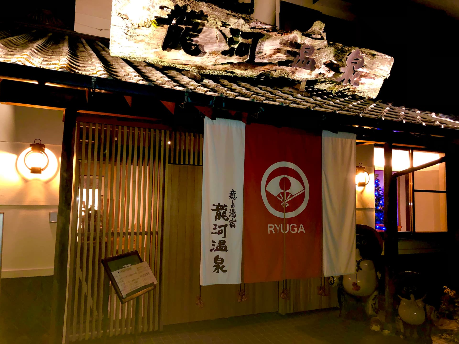 癒しの湯宿 龍河温泉