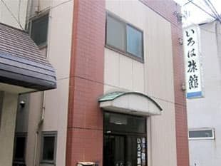 いろは旅館 <青森県>