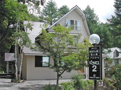 ペンション ピラタス 2