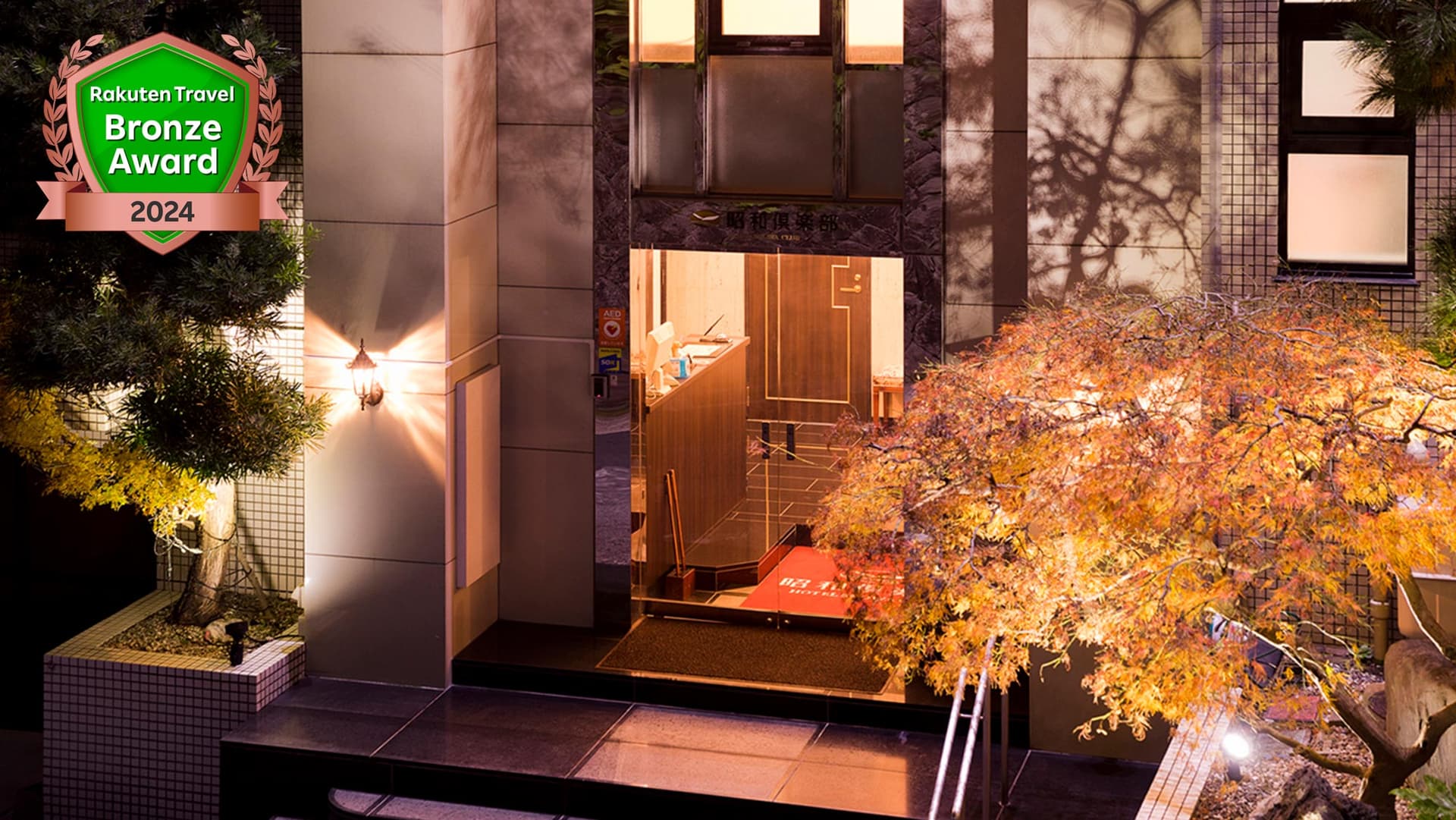 熱海温泉 昭和倶楽部