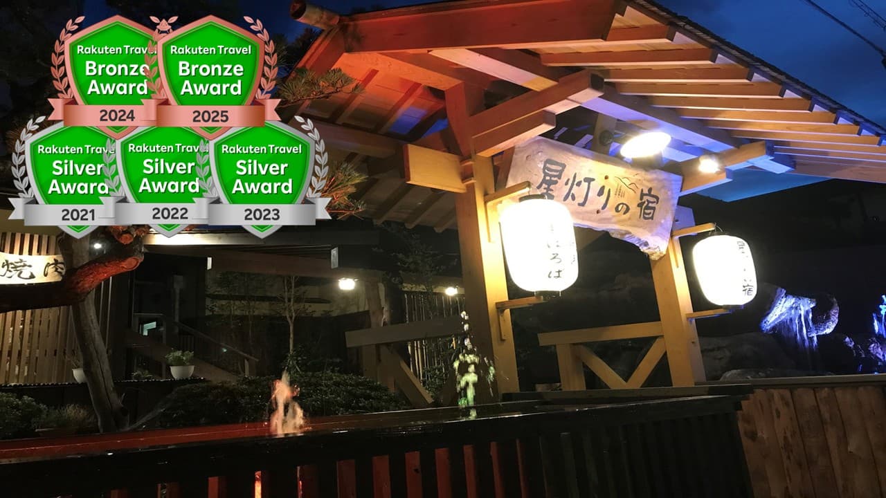 星灯りの宿まほろば