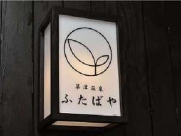 草津温泉 ふたばや