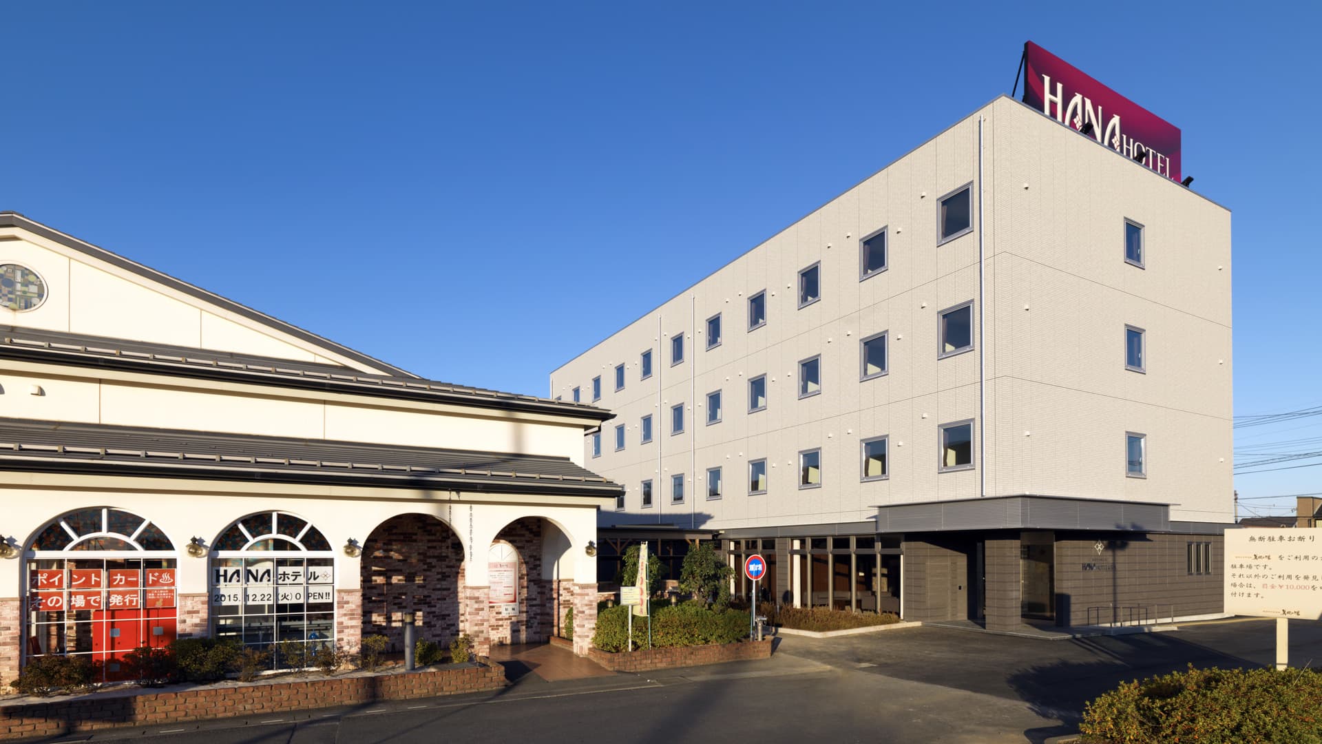 国済寺天然温泉 ハナホテル深谷&スパ