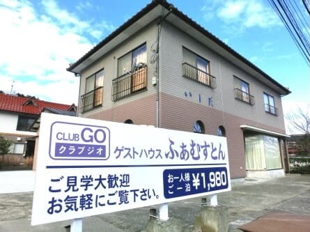 ゲストハウス ふぁむすとん