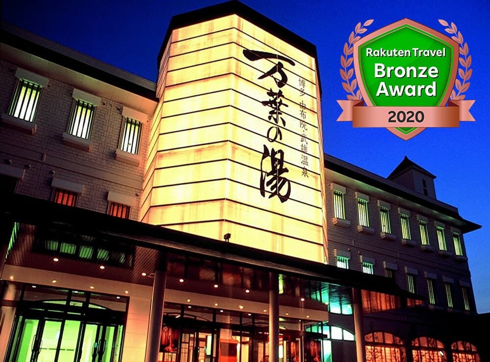 博多 由布院・武雄温泉 万葉の湯