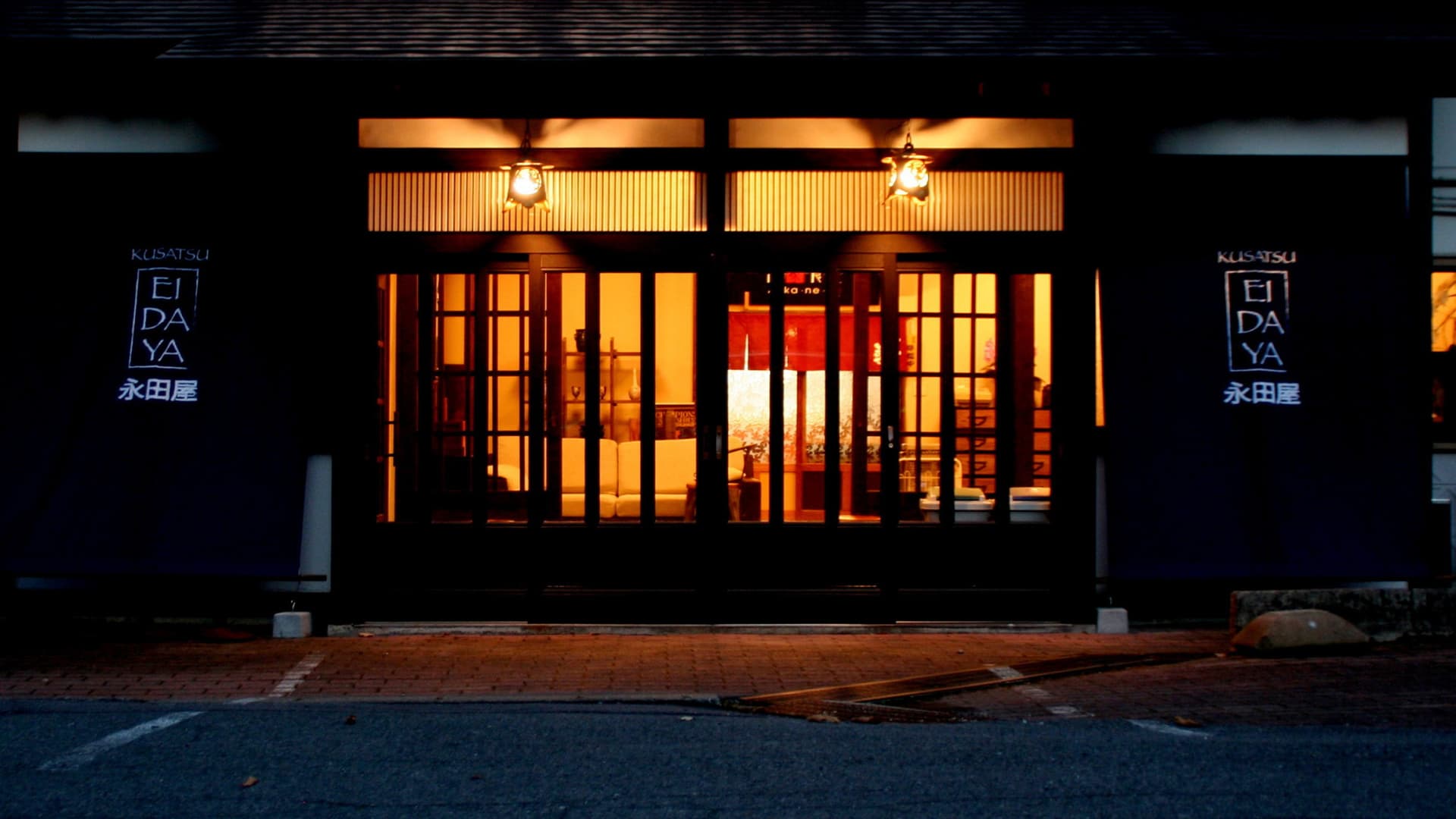草津温泉宿 永田屋