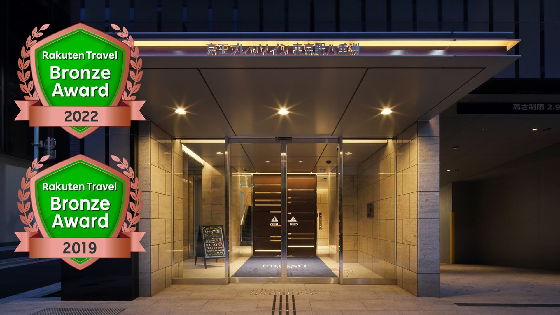 京王プレッソイン東京駅八重洲