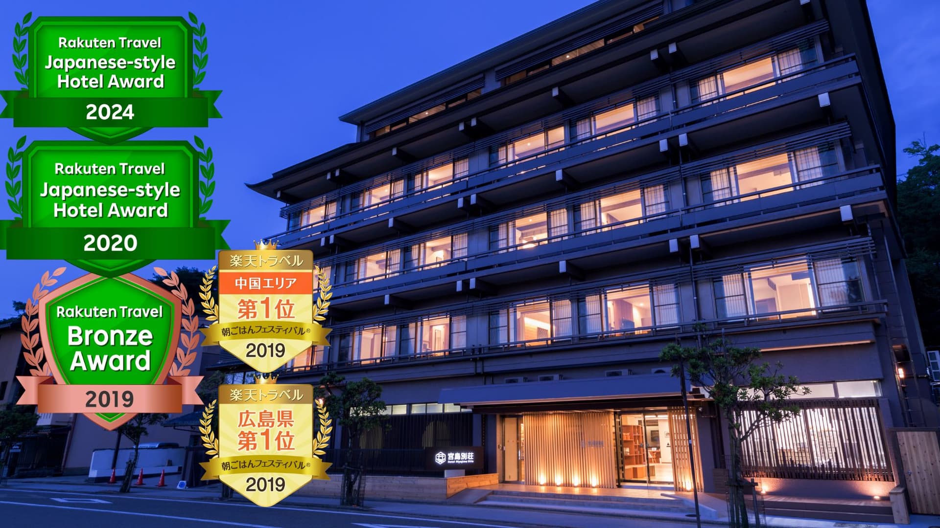 ホテル宮島別荘