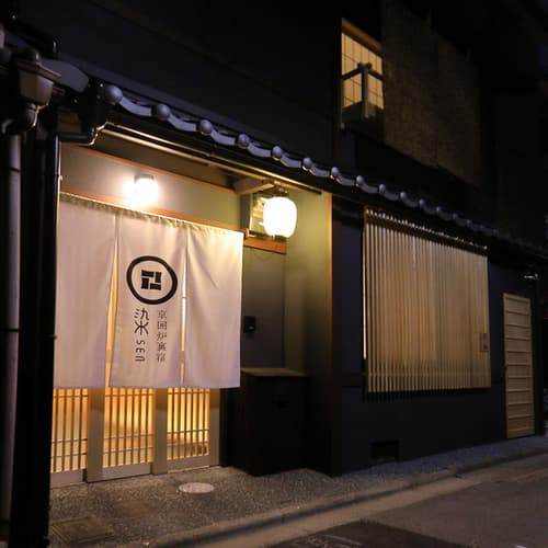 京一軒町家 染 SEN 七条壬生