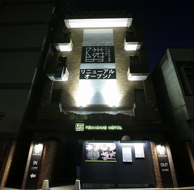 隣のホテル【大人専用18禁・ハピホテ提携】