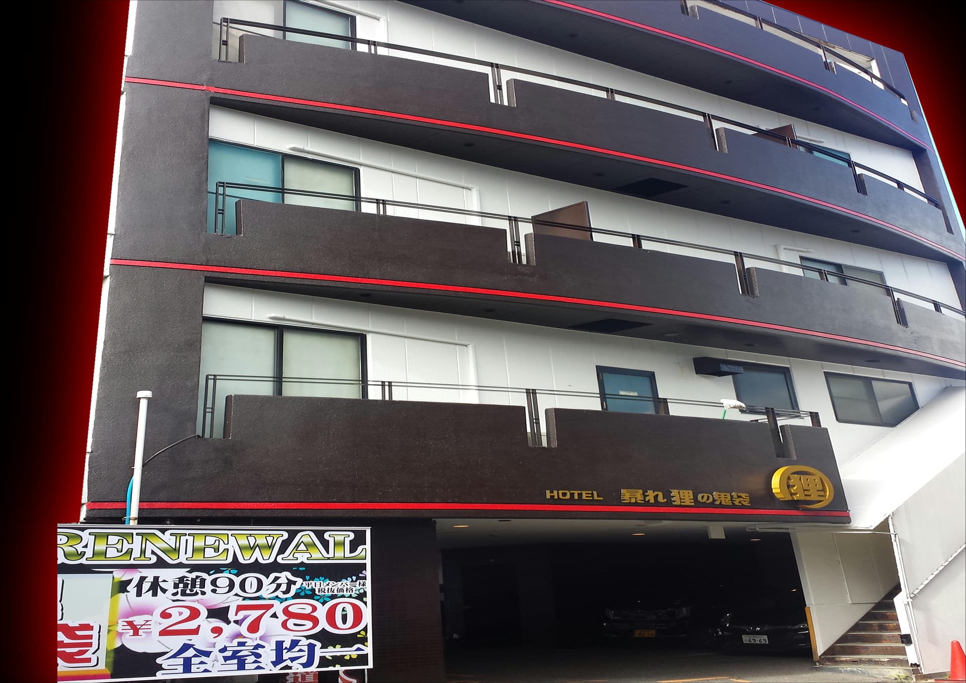 ホテル 暴れ狸の鬼袋 姫路【大人専用18禁・ハピホテ提携】