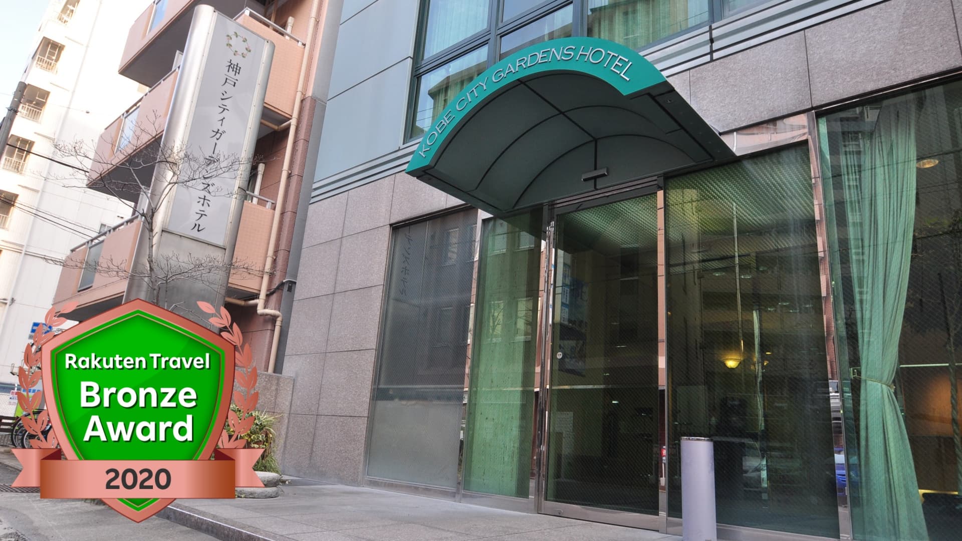 神戸シティガーデンズホテル(旧:ホテル神戸四州園)