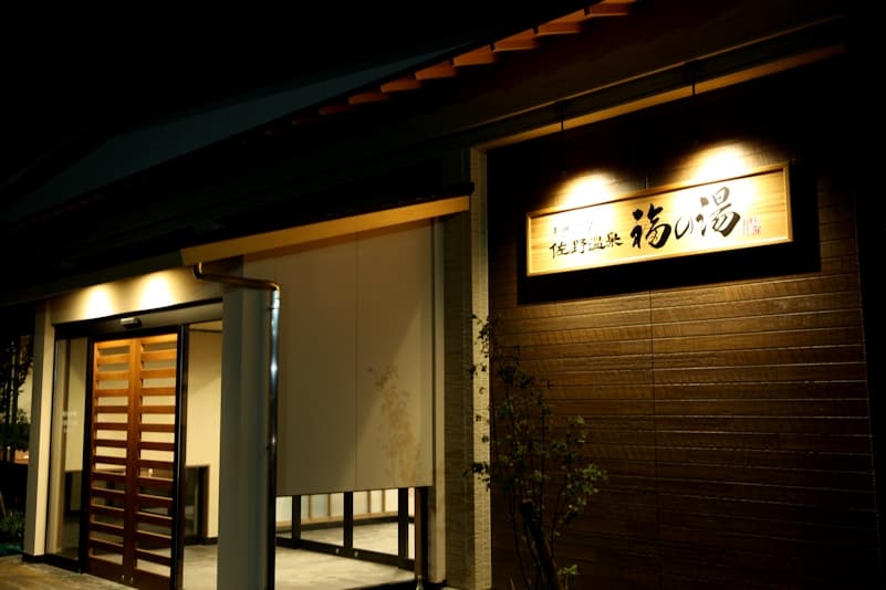 天然温泉 佐野温泉 福の湯