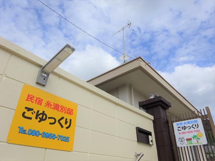 民宿糸満別邸ごゆっくり