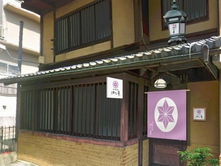 京町屋別邸 はな亭