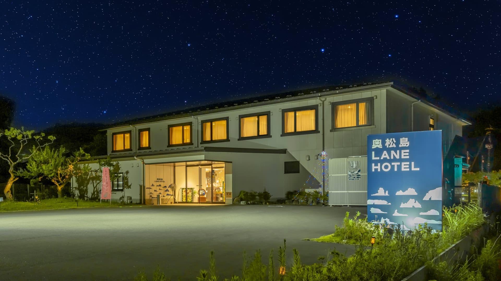 奥松島レーンホテル〜旬の美味と大浴場「松島・嵯峨の湯」