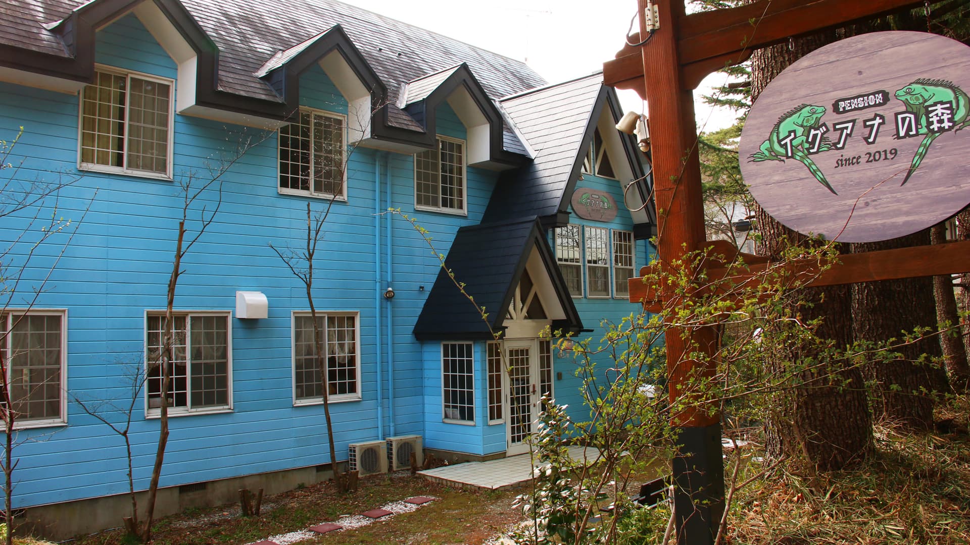 ペンション イグアナの森 ー絶品ジビエ料理と貸切那須温泉ー