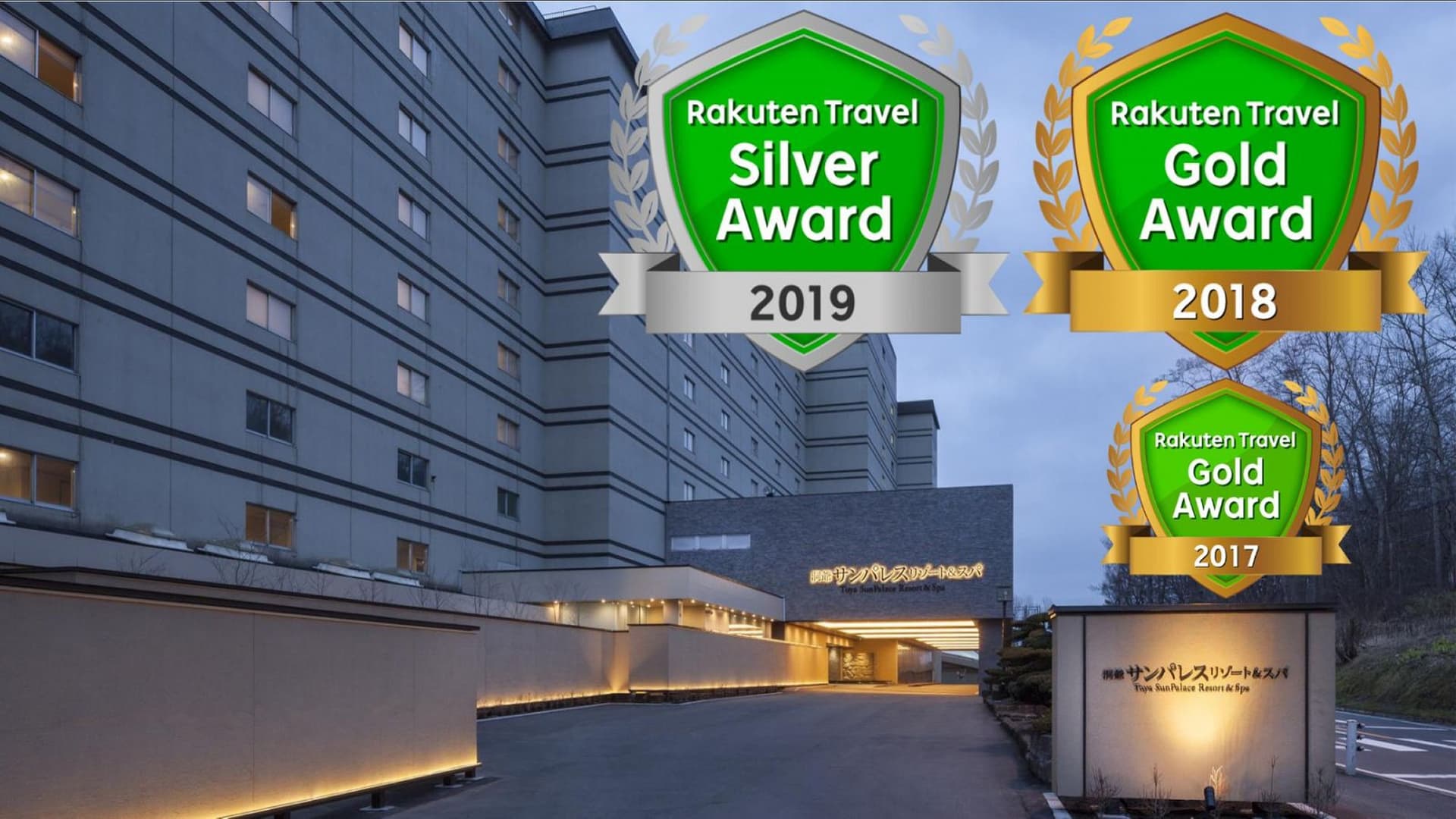 洞爺サンパレス リゾート&スパ(グランベルホテルズ&リゾーツ)