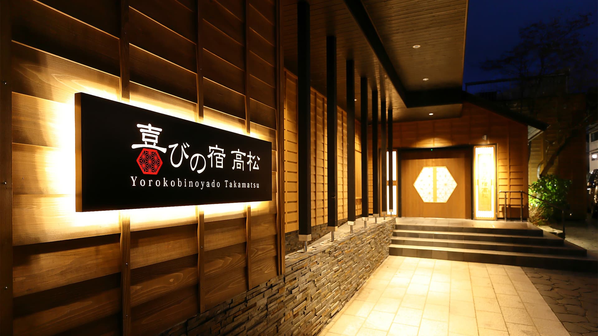草津温泉 喜びの宿 高松