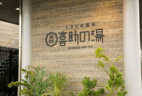 サウナ&スパ・ホテル 喜助の宿 今治駅前店