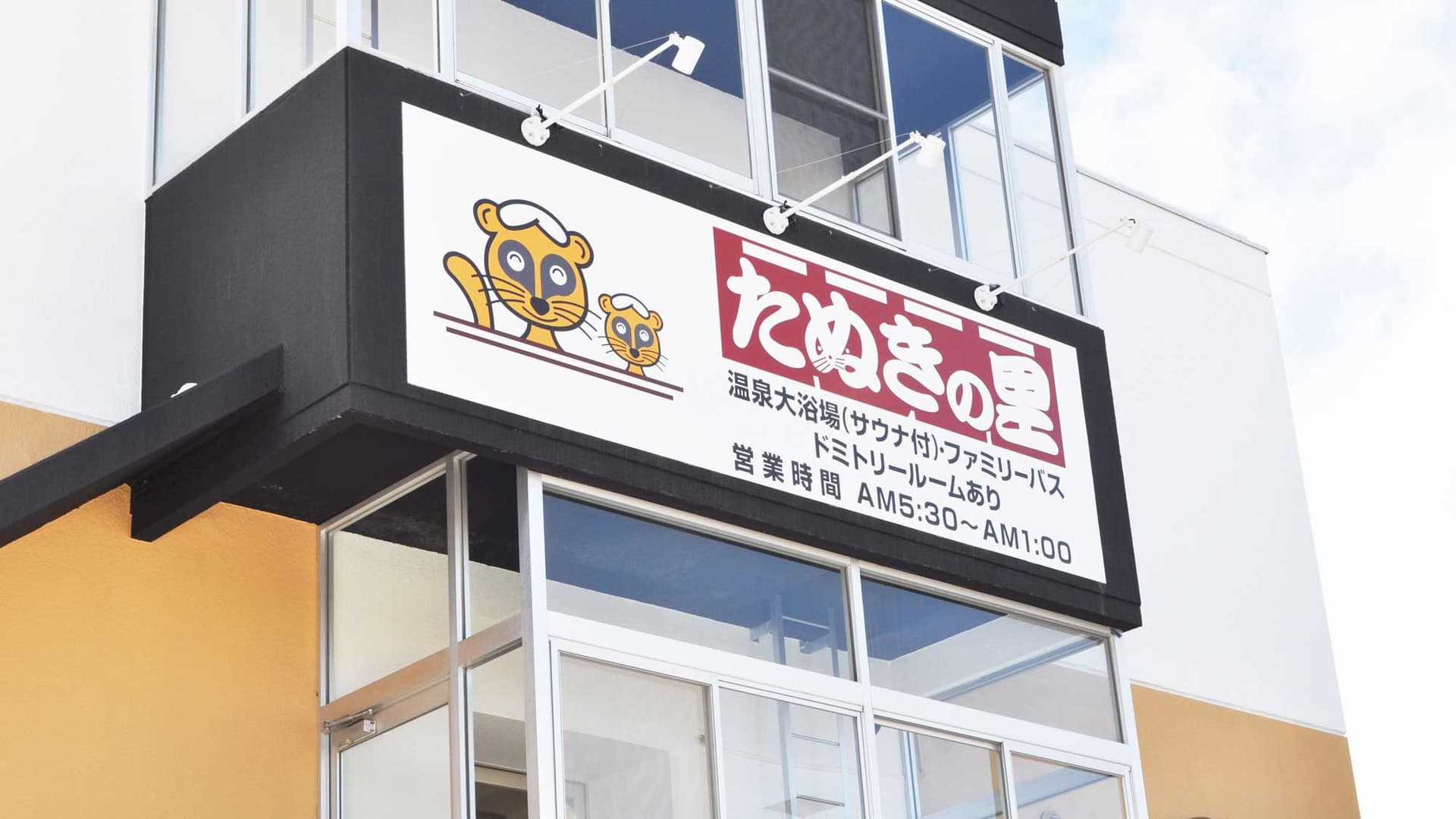 天然温泉 たぬきの里