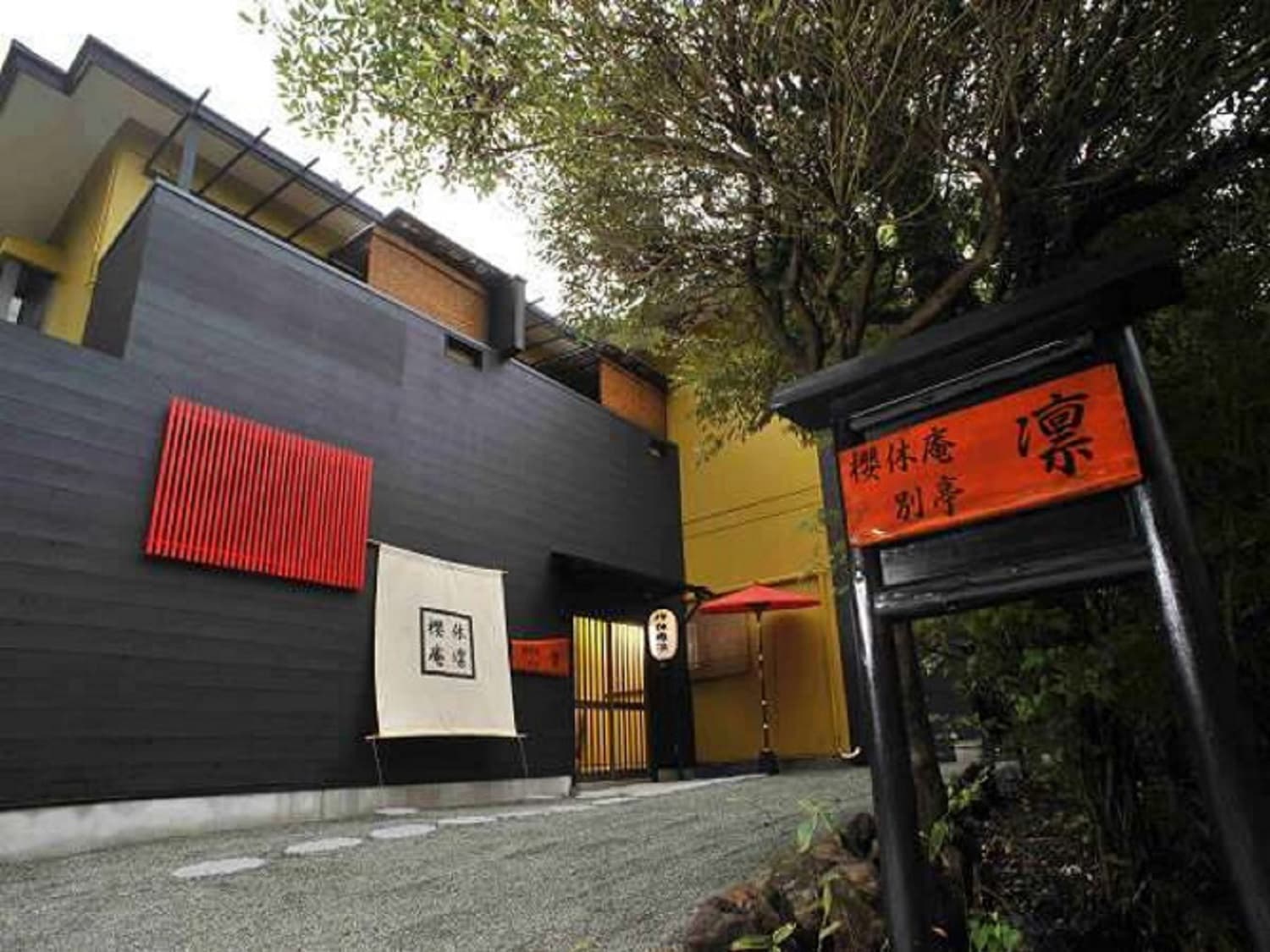 源泉かけ流しの宿 櫻休庵 別亭 凛