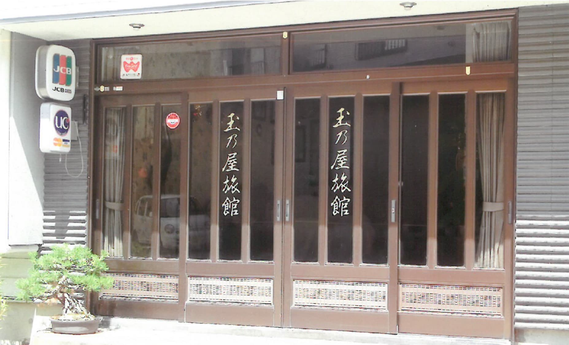 肘折温泉 玉乃屋